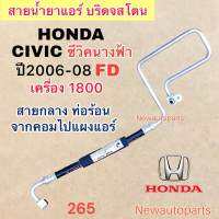 ท่อแอร์ สายกลาง HONDA CIVIC FD นางฟ้า เครื่อง 1.8 ปี2006-08 เส้นติดคอม ท่อร้อน สายน้ำยาแอร์ Bridgestone ฮอนด้า ซีวิค โฉมนางฟ้า น้ำยาแอร์ 134a