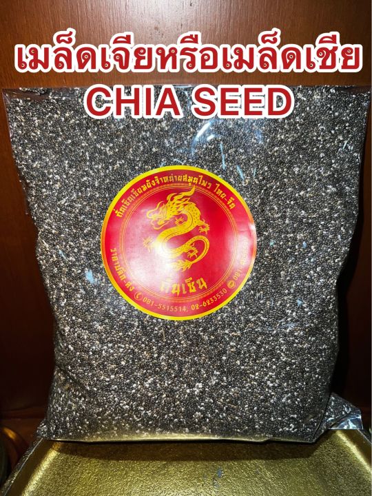 เมล็ดเจียหรือเมล็ดเชีย-chia-seed-เม็ดเจีย-เม็ดเชีย-เมล็ดเจียแห้ง-เมล็ดเชียแห้ง-เชีย-เจีย-เมล็ดเจีย-เมล็ดเชีย-บรรจุ500กรัมราคา190บาท