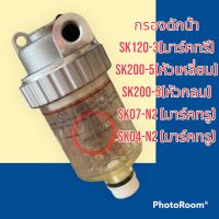 กรองดักน้ำ กรองดีเซล SK120-3(มาร์คทรี) SK200-5(หัวเหลี่ยม) SK200-5(หัวกลม) SK07-N2 (มาร์คทรู) SK04-N2 (มาร์คทรู) อะไหล่รถขุด อะไหล่รถแมคโคร อะไหล่แต่ง