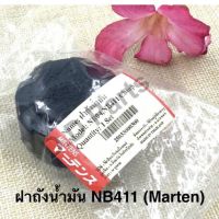 ฝา ถังน้ำมัน NB411 / NB04 (Marten)