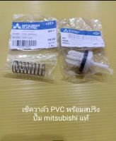 เช็ควาล์ว PVC พร้อมสปริง ปั๊ม มิตซู แท้ Mitsubishi อะไหล่ ปั้มน้ำ ปั๊มน้ำ water pump อุปกรณ์เสริม