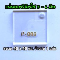 รหัส 4040 แผ่นอะคริลิคใส แผ่นพลาสติกใส 3 , 4 , 5 , 6 มิล ขนาด 40 x 40 ซม. จำนวน 1 แผ่น ส่งไว งานตกแต่ง งานป้าย งานประดิษฐ์ งานฝีมือ