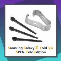 ส่งฟรี ปลายปากกา ไส้ปากกา Samsung Galaxy Z Fold 3 และ 4 set 1 ชุด มี 3 ไส้พร้อม ตัวคีบ