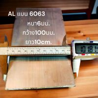 อลูมิเนียมแผ่นเกรด6063 หนา6มม. กว้าง100มม. ยาว10cm. หน้ากว้างพิเศษ4นิ้ว