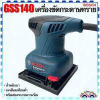 (Bosch แท้ ) เครื่องขัดกระดาษทราย ระบบสั่น ฐาน 100X112 220W. รุ่น GSS 140 Finishing Sander (สินค้าแท้100%)