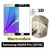 ฟิล์มกระจกนิรภัย ซัมซุง เอ9 /เอ9โปร 2016 For Samsung Galaxy A9 / A9Pro 2016 (6.0")