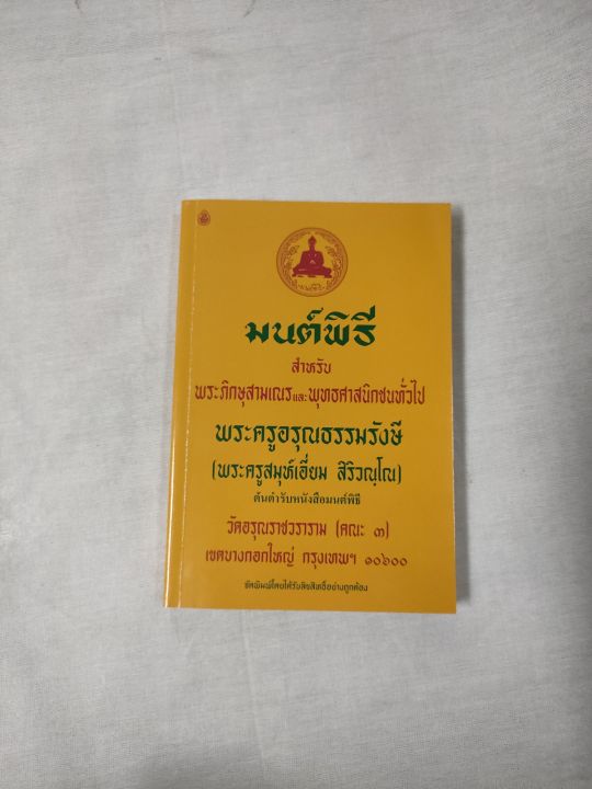 หนังสือมนต์พิธี-มนต์พิธีแปล-หนังสือใช้ในวัด-พร้อมส่ง