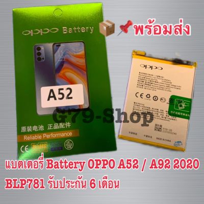 📦📌พร้อมส่งแบตเตอรี่ Battery OPPO A52 / A92 2020 BLP781 รับประกัน 6 เดือน