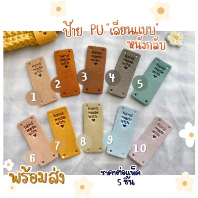 ป้าย "Handmade with 🤎" PU เลียนแบบหนังกลับ - 1 ชิ้น และแพ็ค 5 ชิ้น