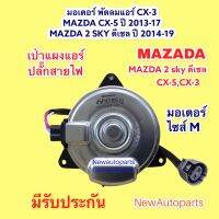 มอเตอร์พัดลม หม้อน้ำ MAZDA CX-5 CX-3 MAZDA 2 SKY ดีเซล มอเตอร์เป่า แผงแอร์ มาสด้า 2 สกาย ดีเซล ไซส์ M ปลั๊กสายไฟ 2 ขา พัดลมแอร์ มอเตอร์แอร์