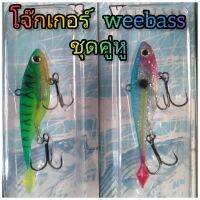 ปลายาง weebassโจ๊กเกอร์ ( สีที่ปลากัดดีที่สุด ) 1ชุด  2ตัว  ช่อน  ชะโด  กระพง คาว ปลาล่าเหยื่อต่างๆ  งานบ่องาน บุฟเฟ่  มีไว้ได้ตัวแน่นอน