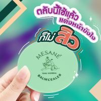 Mesane 11g แถม ฟองน้ำไข่ ฟรี ทุกออเดอร