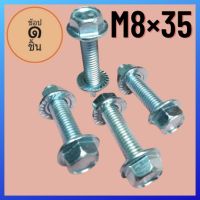 น็อตตัวผู้เบอร์12(M8×35พร้อมตัวเมียจานจักร)(1ตัว)เกลียวยาว35มิลใช้ขันกับประแจเบอร์12***ราคาต่อ1ตัว