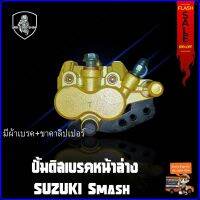 ปั้มดิสเบรคหน้าล่าง (เดิม) SUZUKI SMASH สีทอง