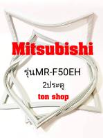 ขอบยางตู้เย็น Mitsubishi 2ประตู รุ่นMR-F50EH