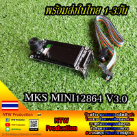 MKS Mini 12864 v1.0 3D Printer SD Card จอควบคุมเครื่องพิมพ์3มิติ สำหรับบอร์ดMKS