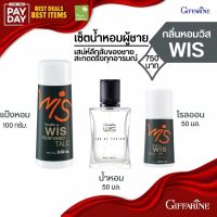 ชุด น้ำหอม กิฟฟารีน วิส Wis Eau De Parfum เพิ่มเสน่ห์ความเป็นชาย แป้ง แป้งหอม โรลออน ลูกกลิ้ง ระงับกลิ่นกาย