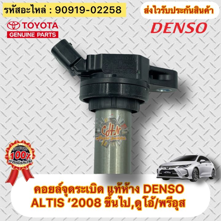 คอยล์จุดระเบิด-แท้-อัลติส-2008-ดูโอ้-พรีอุส-รหัสอะไหล่-90919-02258-ยี่ห้อtoyotaรุ่นaltis-2008ขึ้นไป-ดูโอ้-พรีอุส-ผู้ผลิตdenso