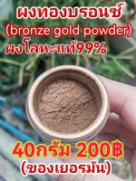 ผงทองบรอซ์(ผงโลหะแท้99%)500Mesh40กรัม200฿