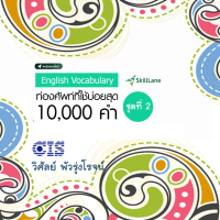 [Digital Coupon] "ท่องศัพท์ที่ใช้บ่อยสุด 10,000 คำ ชุดที่ 2 (คำที่ 1,001-2,000)" | คอร์สออนไลน์ SkillLane