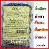 ถั่ว 5 สี ขนาด 500 กรัม