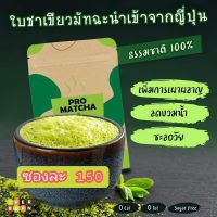 ชาเขียว มัทฉะ Promatcha โปรมัทฉะ (ของแท้) พร้อมส่ง มีเก็บปลายทาง