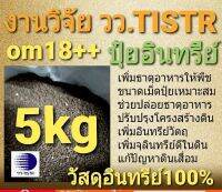 5kg ปุ๋ยอินทรีย์ ปลอดโลหะหนัก วัสดุปรับปรุงดินชนิดอัดเม็ด งานวิจัย วว. (TISTR)