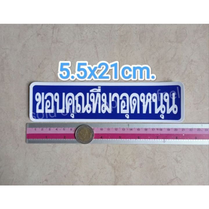 สติ๊กเกอร์ขอบคุณ-ขอบคุณที่มาอุดหนุน-5-5x21cm-คำเตือน-สติ๊กเกอร์ห้าม-คำบอก-คำเตือน-nbsp-ขอบคุณที่อุดหนุน