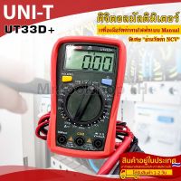 ดิจิตอลมัลติมิเตอร์ รุ่น UT33D+(ย่านวัด NCV)เครื่องมือวัดค่าทางไฟฟ้า สำหรับงานช่างไฟฟ้า,ช่างอิเล็คทรอนิกส์