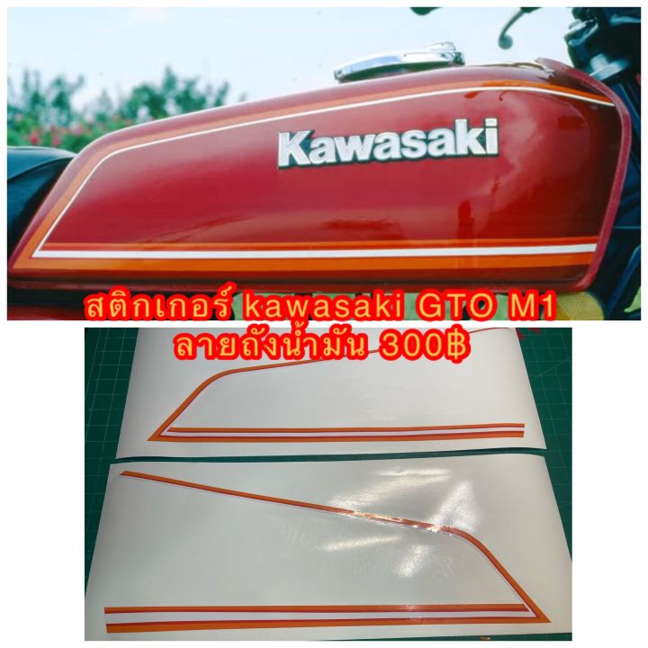 สติกเกอร์-ถังน้ำมัน-kawasaki-gto-สำหรับถังสีแดง-ต้องการเปลี่ยนสีแจ้งได้ทางแชท