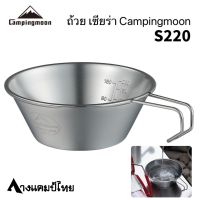 ถ้วยเซียร่าCampingmoon S220ความจุ310ml