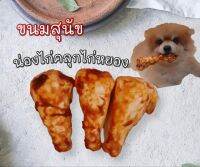 ขนมสุนัข น่องหนังชุปไก่หยอง (ตัวน่องทำจากหนังวัว)ยาวประมาณ 7 ซม. แพค 3 ชิ้น