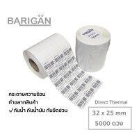 (32x25mmx5000ดวง) BARIGAN กระดาษความร้อนสำหรับทำฉลากสินค้า