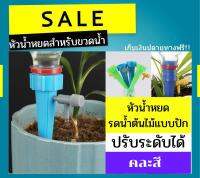 หัวน้ำหยด รดน้ำต้นไม้ แบบใช้กับขวดพลาสติก Automatic Drip Irrigation Watering Devices [