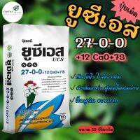 ชาลีเฟรท ยูเอสซี สูตร 27-0-0+12CaO+7S ขนาด 25 กิโลกรัม ช่วยให้ต้นโตไว ใบเขียวเข้ม ฟื้นฟูดิน ขยายราก ต้นแกร่งไม่ล้มง่าย