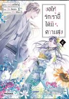 PACK SET 4 เล่ม การ์ตูน ขอให้รักเรานี้ได้มีความสุข My Happy Marriage  เล่ม 1-4 (mg) การ์ตูนมือหนึ่ง phoenix