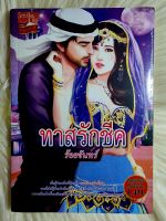 ส่งฟรี! หนังสือนิยายรักมือ 1 แนวโรแมนติก เรื่อง ทาสรักชีค ผู้แต่ง ร้อยจันทร์ ราคาถูก​เล่มละ 49 บ.ค่ะ??❤️