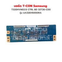 บอร์ด T-CON Samsung [T320HVN02.0 CTRL BD 32T26-C00] รุ่น UA32EH5000RA ‼️อะไหล่แท้ถอด‼️