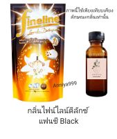 หัวเชื้อน้ำหอม กลิ่นไฟน์ไลน์ดีลักซ์แฟนซี Black  ไม่ผสมแอลกอฮอล์