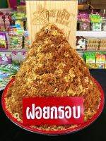 เนื้อฝอยกรอบ Shredded Beef (Sweetless) ฮาลาล ร้านคุณแอ๊ด อบแห้งไร้มัน ขนาด 500 กรัมราคา 550 บาท