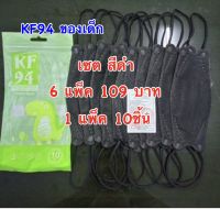 KF94 (สำหรับเด็ก) สีดำ เซต 6แพ็ค109บาท(1แพ็ค10ชิ้น)