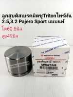 ลูกสูบดิสเบรค มิตซูTritonไทร์ทัน2.5,3.2ดีเซล16V. Pajero Sport แบบแท้MR527545(โต60.5/สูง49)