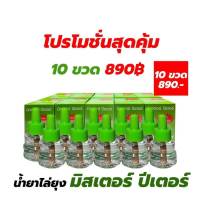 [ขายส่ง ชุด 10 ขวด] น้ำยาไล่ยุงมิสเตอร์ปีเตอร์ #ไร้ควัน #กลิ่นไม่ฉุน #ไล่แมลงสาบ #ไล่มด แมลงตอมไฟ ของแท้ 100%