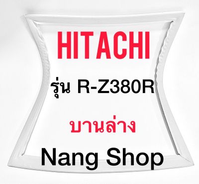 ขอบยางตู้เย็น Hitachi รุ่น R-Z380R (บานล่าง)