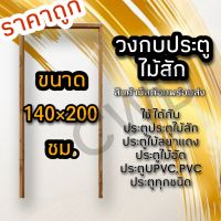 วงกบประตู ไม้สัก 140×200 ซม. วงกบไม้ วงกบประตู วงกบ ใช้ได้กับประตูทุกชนิด วงกบถูก วงกบประตูไม้ วงกบประตูบ้าน ห้องนอน วงกบหน้าบ้าน วงกบห้องน้ำ วงกบไม้สักใส่ประตูคู่