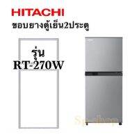 ขอบยางตู้ เย็น2ประตูฮิตาชิรุ่นRT-270W