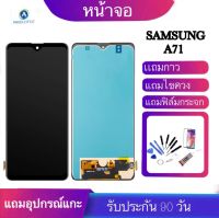 หน้าจอSamsung A71 4Gหน้าจอgalaxy A71/A715FD /A715F/A715 LCD Galaxy A71จอพร้อมทัชสกรีน ฟรีอุปกรณ์ฟรีฟิล์มกระจกรับประกัน90วัน