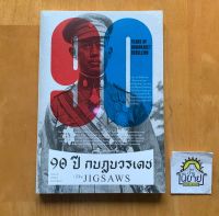 หนังสือ 90 ปี กบฎบวรเดช : The JIGSAWS
เขียนโดย  พลเอก บัญชร ชวาลศิลป์ (พร้อมส่ง)