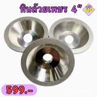 หินถ้วยเพชร 4” เบอร์ 80 - 600 DIAMOND WHEEL