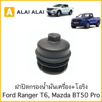 【G006】ฝาปิดน้ำมันเครื่อง+โอริง Mazda BT50 Pro, Ford Ranger T6